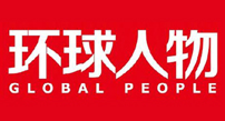 環球人物